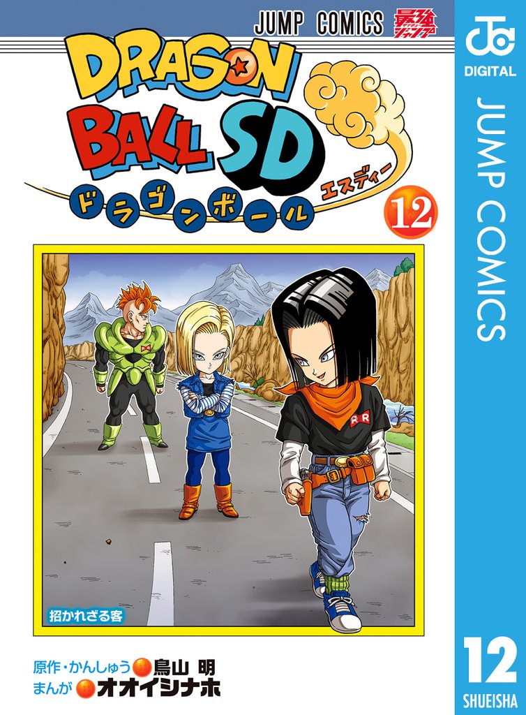 ドラゴンボールSD 12