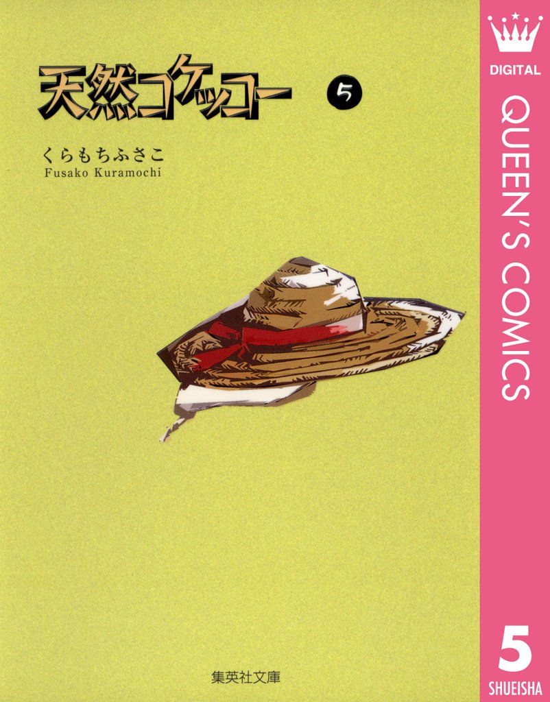 天然コケッコー 5