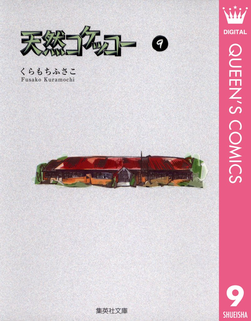 天然コケッコー 9 冊セット 全巻