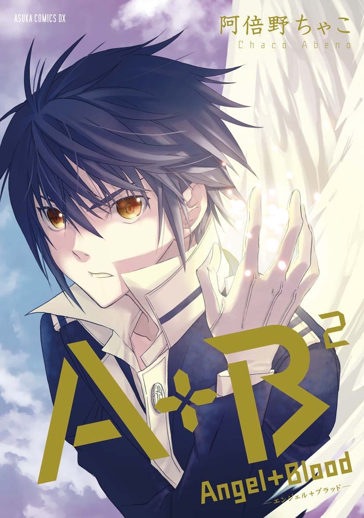 A+B ‐エンジェル+ブラッド‐