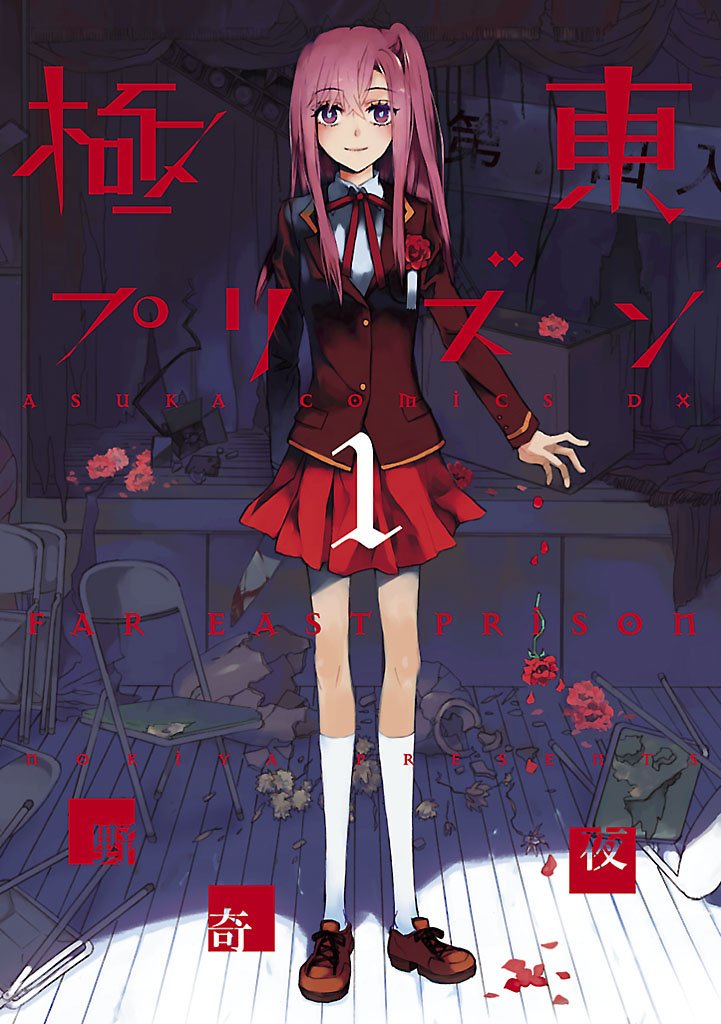 極東プリズン(1)