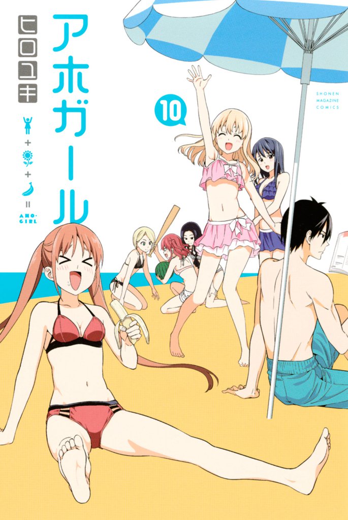 アホガール（１０）