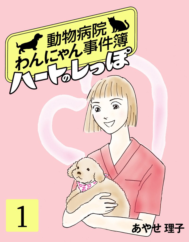 ハートのしっぽ１