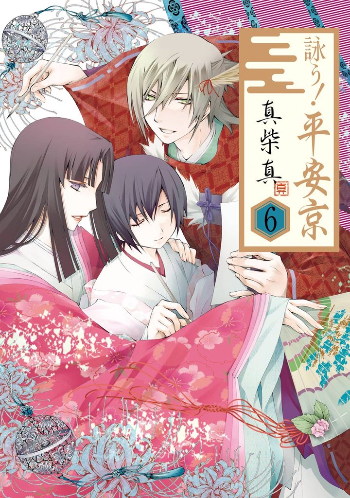 詠う! 平安京