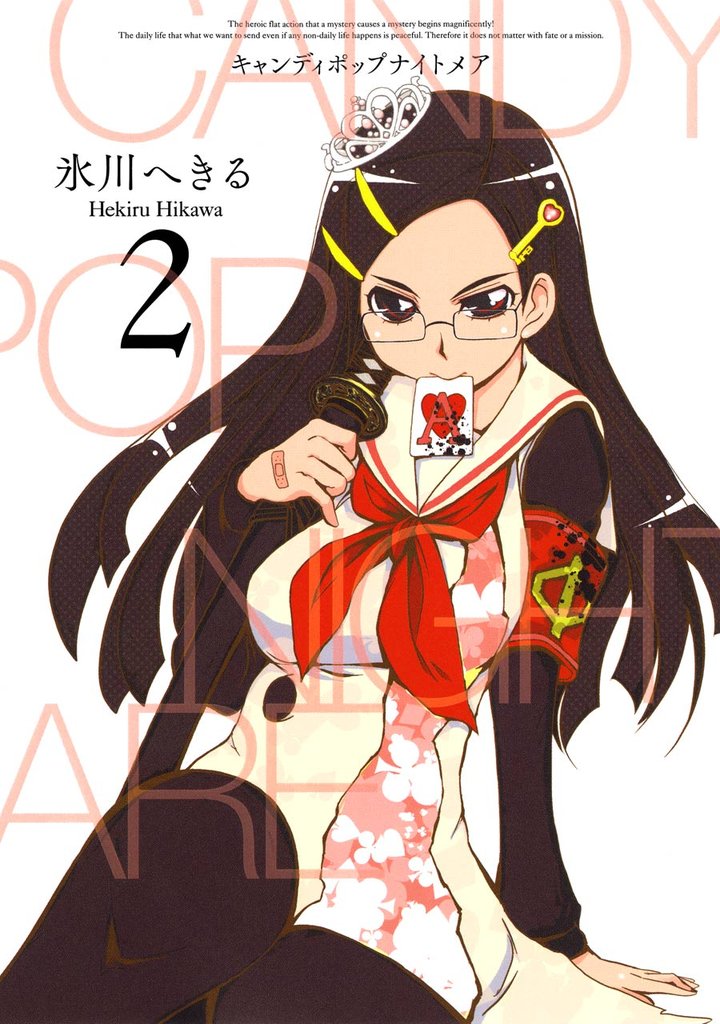 CANDY POP NIGHTMARE2巻
