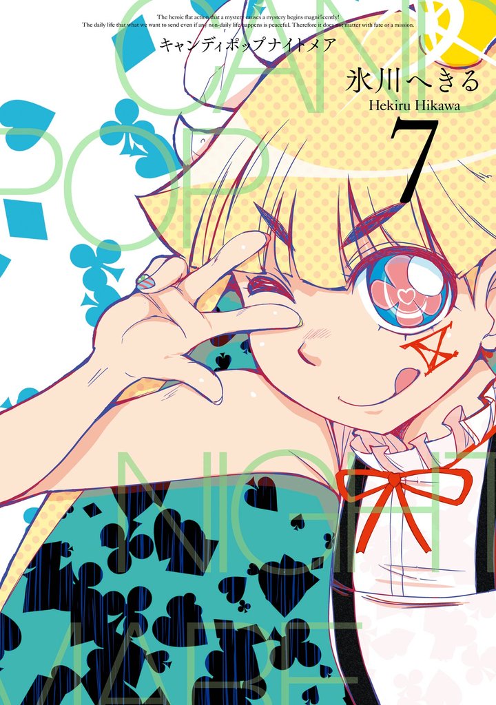 CANDY POP NIGHTMARE 7 冊セット 全巻