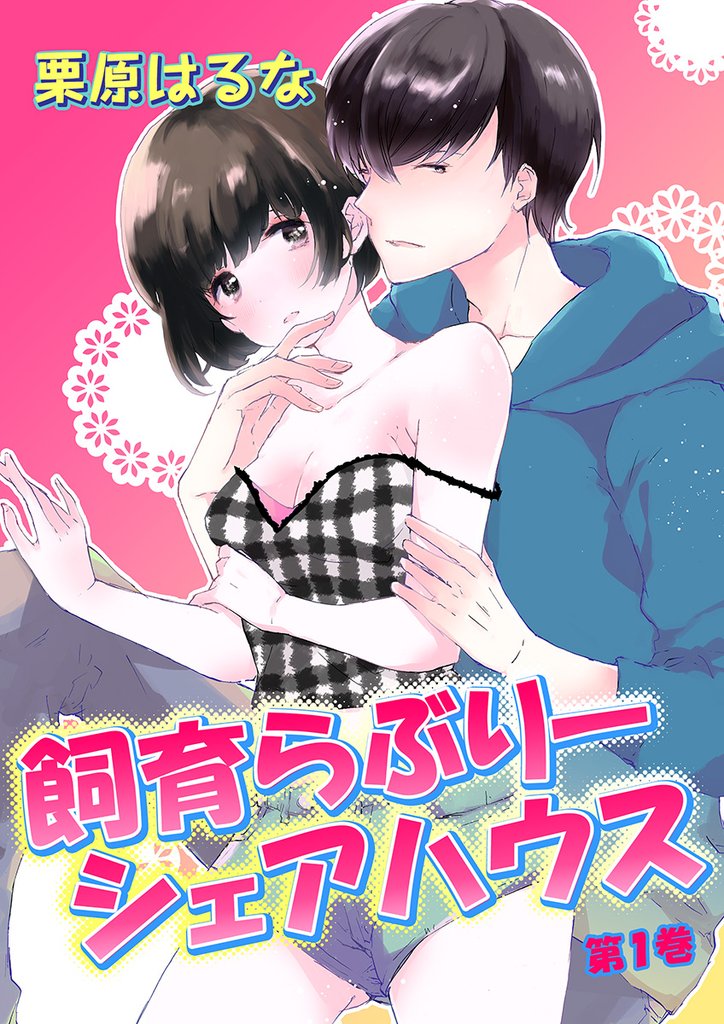 飼育らぶりーシェアハウス　第1巻