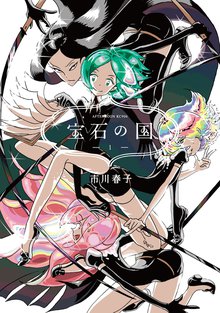 マンガ 電子書籍 宝石の国 の表紙画像
