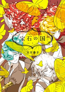 マンガ 電子書籍 宝石の国 の表紙画像