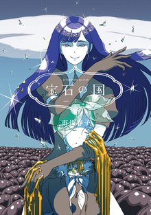 マンガ 電子書籍 宝石の国 の表紙画像