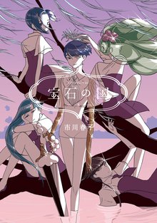 マンガ 電子書籍 宝石の国 の表紙画像