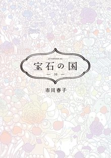 マンガ 電子書籍 宝石の国 の表紙画像