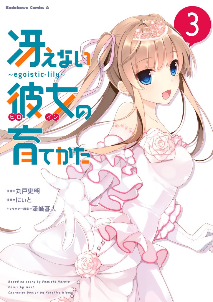 冴えない彼女の育てかた ～ｅｇｏｉｓｔｉｃ‐ｌｉｌｙ～ 3 冊セット 最新刊まで