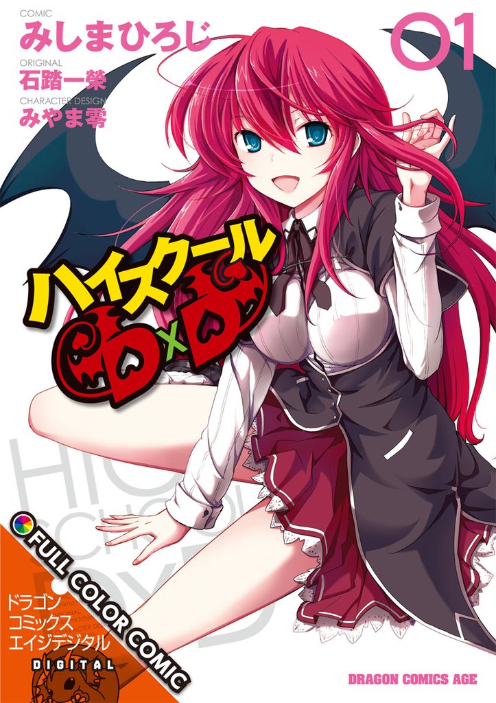 ハイスクールＤ×Ｄ FULL COLOR COMIC(1)