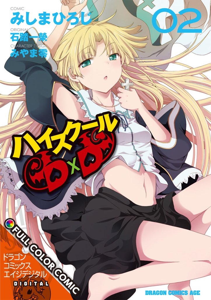 ハイスクールＤ×Ｄ FULL COLOR COMIC(2)