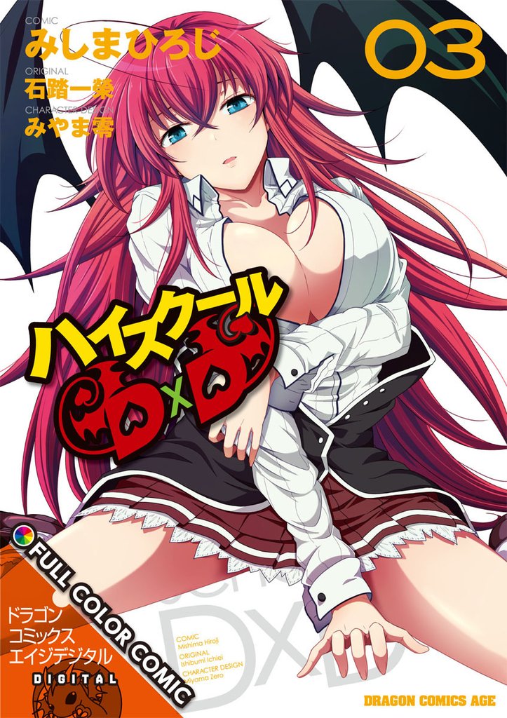 ハイスクールＤ×Ｄ FULL COLOR COMIC(3)