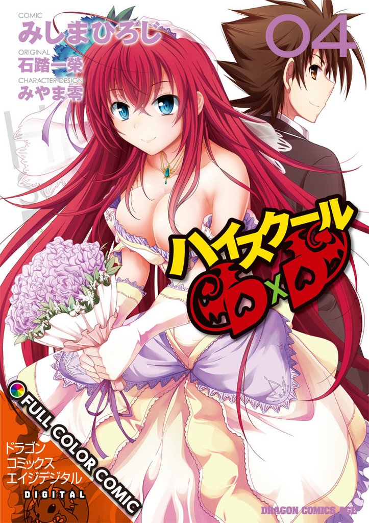 ハイスクールＤ×Ｄ FULL COLOR COMIC 4 冊セット 最新刊まで