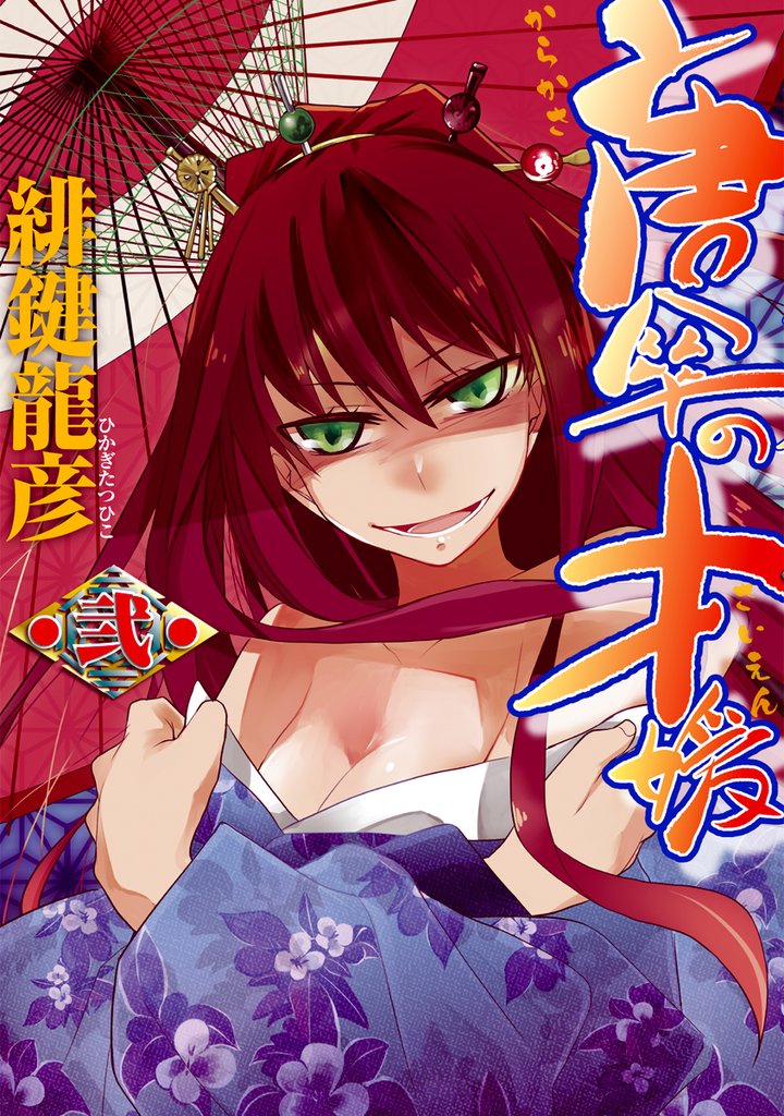 唐傘の才媛 2 冊セット 全巻
