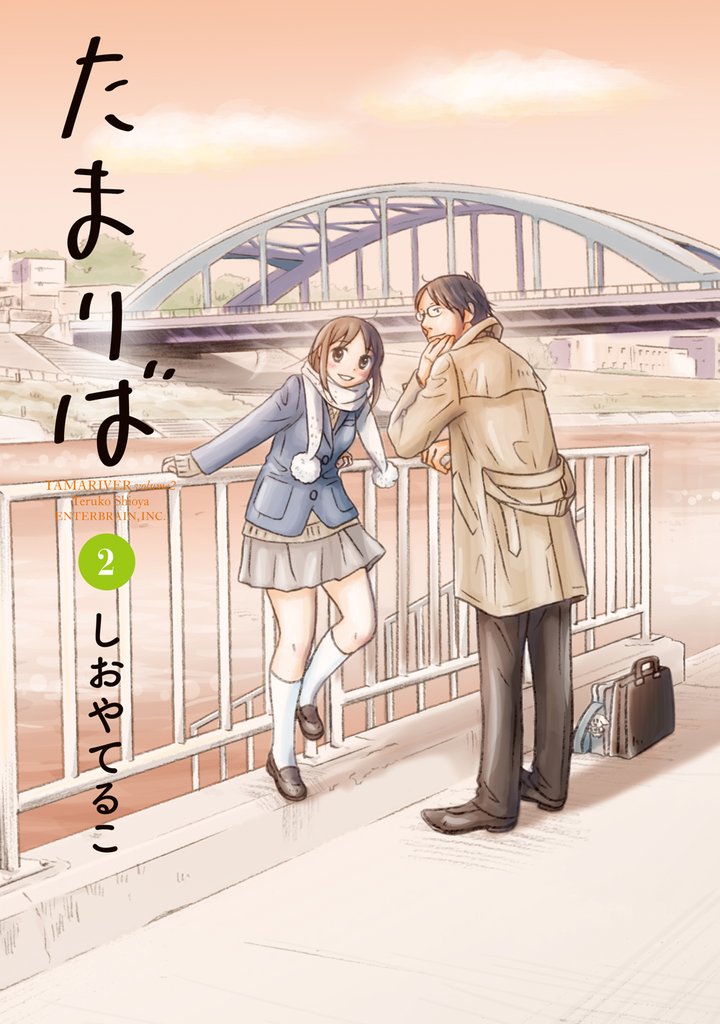 たまりば 2巻