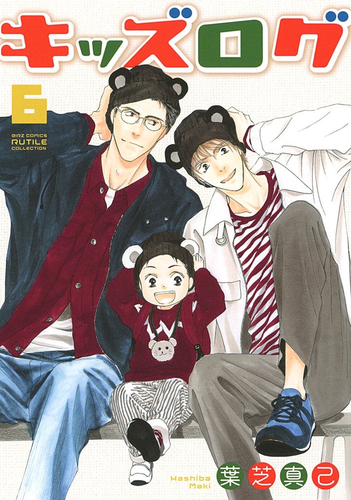 キッズログ (6) 【電子限定おまけ付き】