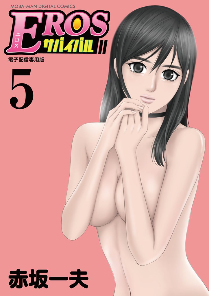 EROSサバイバル（５）