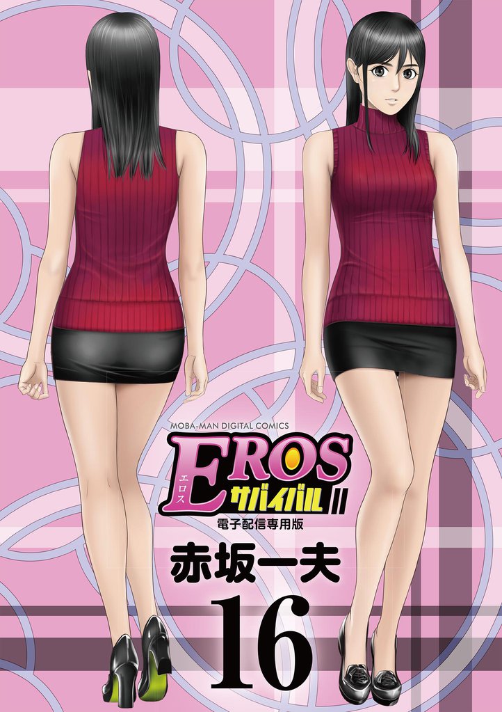 EROSサバイバル（１６）