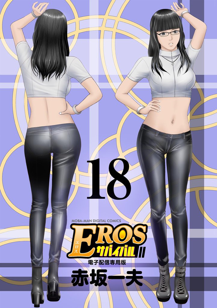 EROSサバイバル（１８）