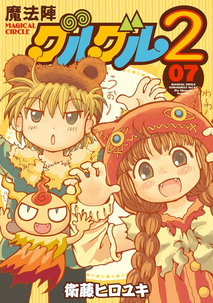 魔法陣グルグル2 (7)
