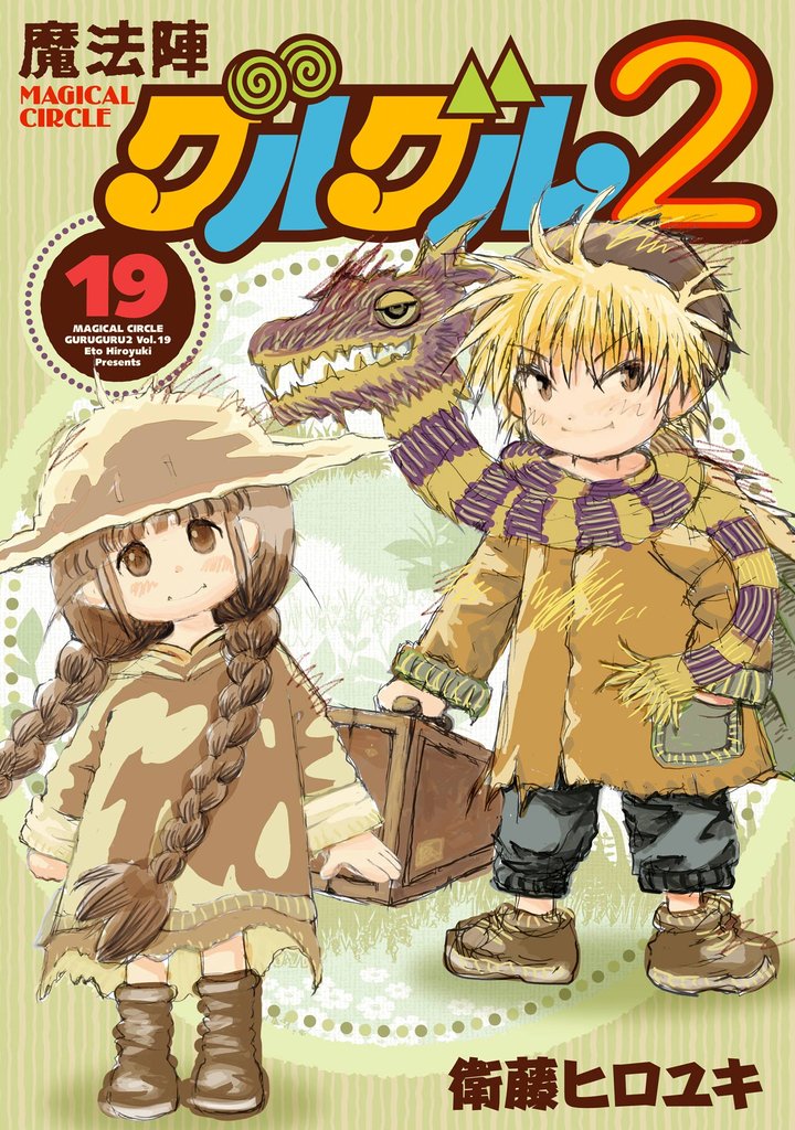 魔法陣グルグル2 (19)