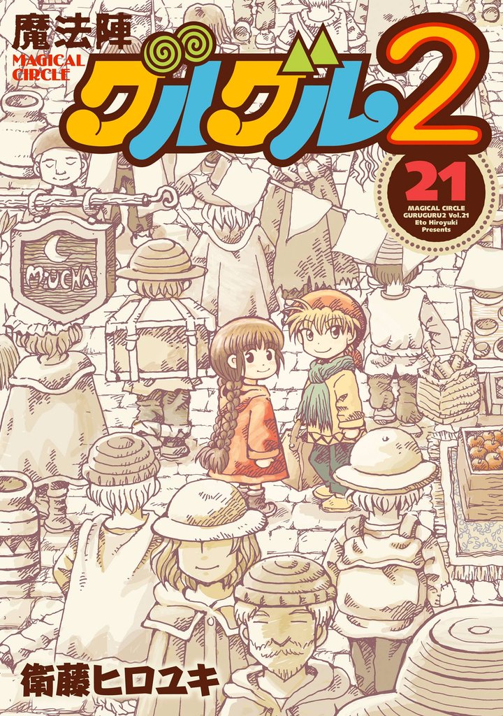 魔法陣グルグル２ 21 冊セット 全巻