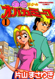 マンガ 電子書籍 打姫オバカミーコ　（1） の表紙画像