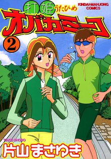 漫画全巻ドットコム限定！！『打姫オバカミーコ』片山まさゆき