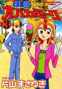 マンガ 電子書籍 打姫オバカミーコ　（3） の表紙画像