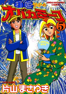 漫画全巻ドットコム限定！！『打姫オバカミーコ』片山まさゆき