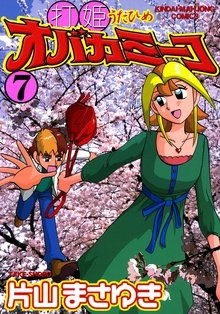 漫画 電子書籍 打姫オバカミーコ　（7） の表紙画像