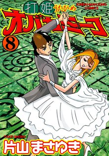 漫画全巻ドットコム限定！！『打姫オバカミーコ』片山まさゆき
