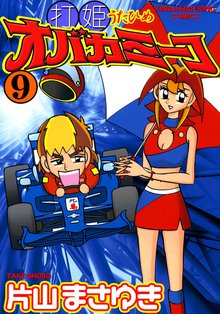 マンガ 電子書籍 打姫オバカミーコ　（9） の表紙画像