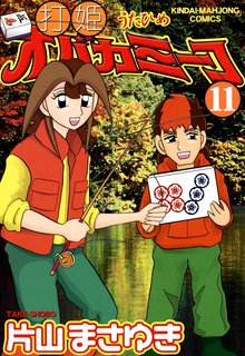 マンガ 電子書籍 打姫オバカミーコ　（11） の表紙画像