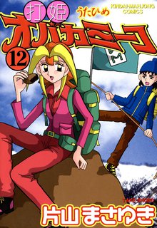 漫画 電子書籍 打姫オバカミーコ　（12） の表紙画像