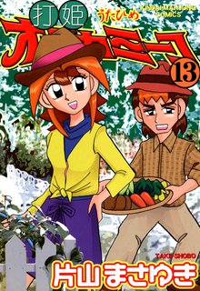 マンガ 電子書籍 打姫オバカミーコ　（13） の表紙画像