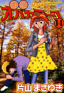 マンガ 電子書籍 打姫オバカミーコ　（14） の表紙画像