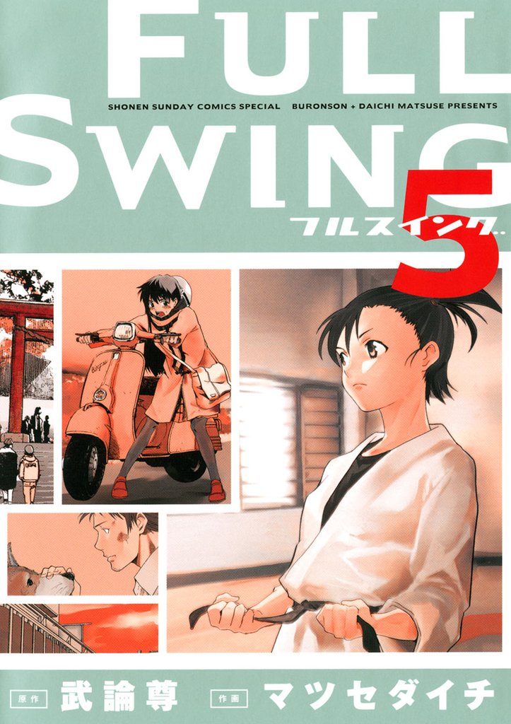 FULL SWING 5 冊セット 全巻