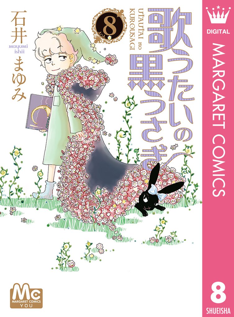 歌うたいの黒うさぎ 8