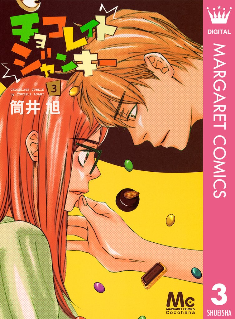チョコレイト ジャンキー 3 冊セット 全巻