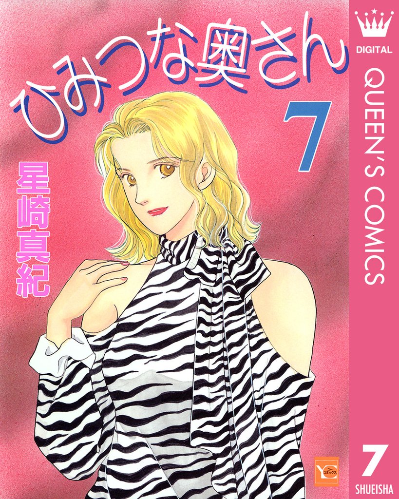 ひみつな奥さん 7