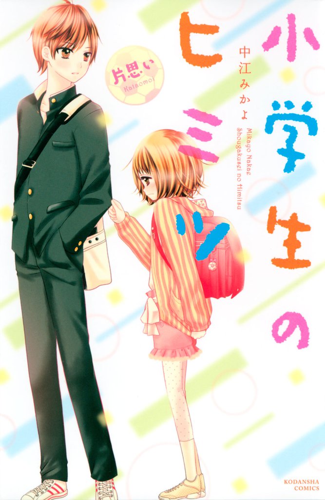 小学生のヒミツ　片思い（８）