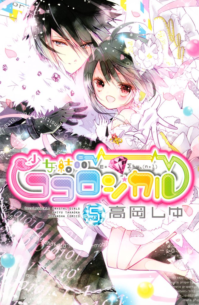 少女結晶ココロジカル 5 冊セット 全巻