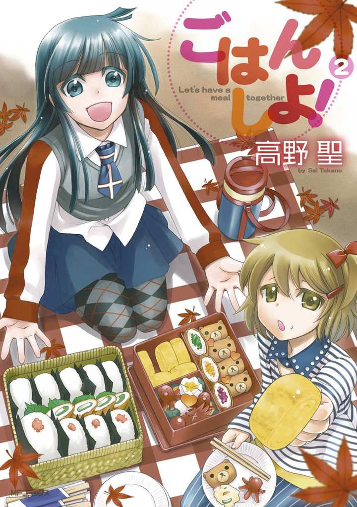 ごはん しよ!
