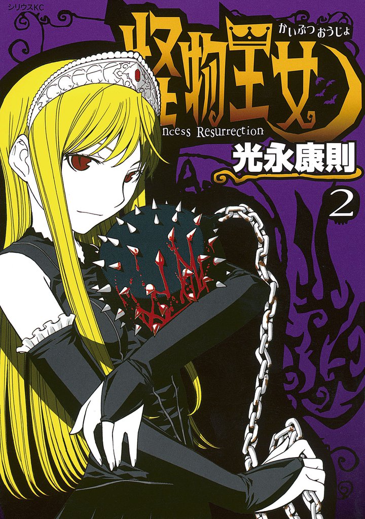 怪物王女（２）