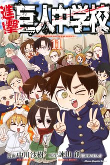 マンガ 電子書籍 進撃！巨人中学校 の表紙画像